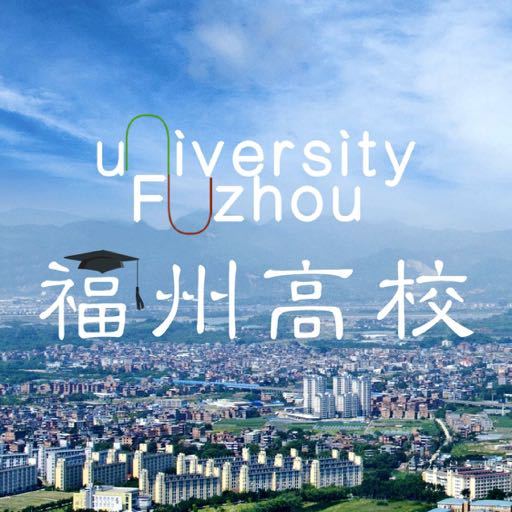 福州高校那些事