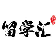 留学汇