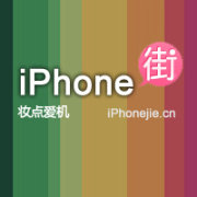 iPhone街