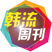 韩流周刊