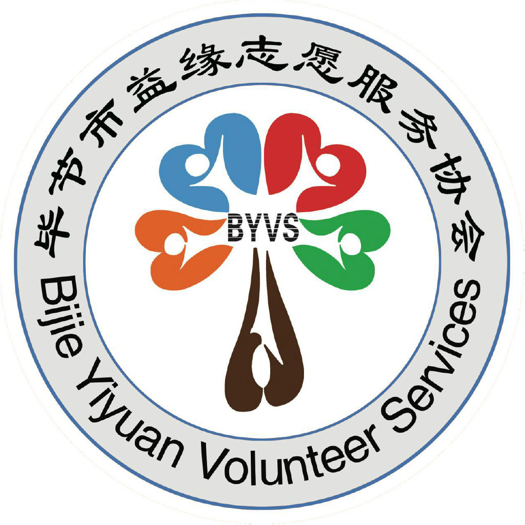 毕节市益缘志愿服务协会