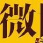微媒体观察