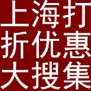 上海打折优惠