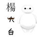 杨大白