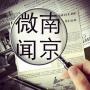 南京微报