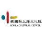 韩国驻上海文化院