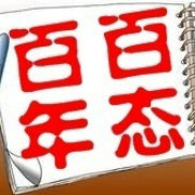 百年百态