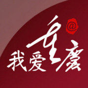 至爱重庆