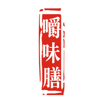 嚼味膳