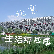 北京生活那点事