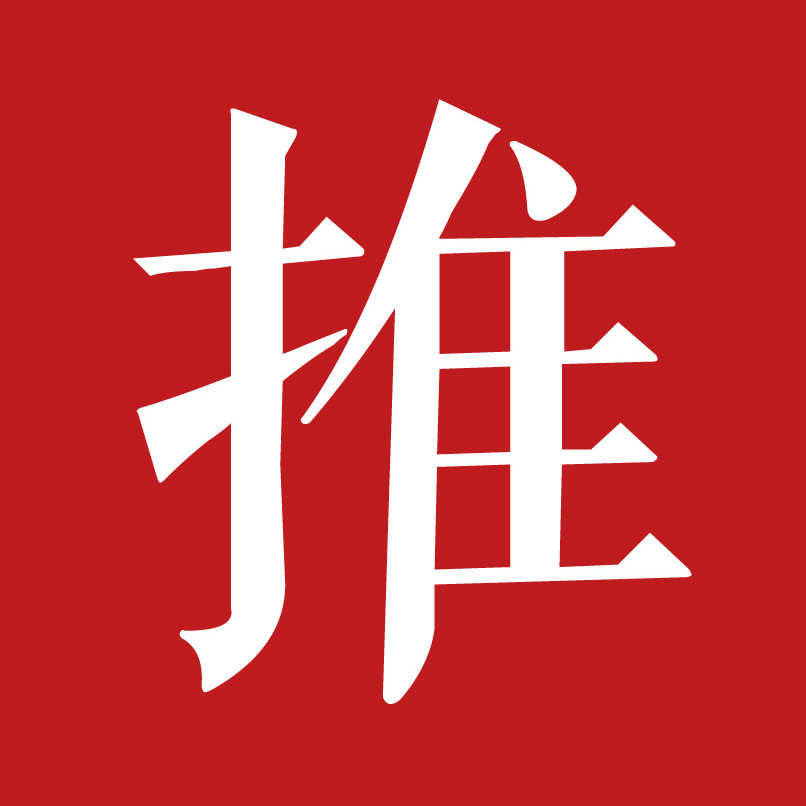 推推族