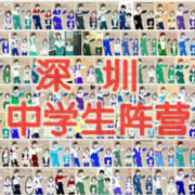 深圳中学生阵营