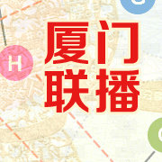 厦门联播