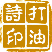 时政打油诗