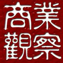 刘琪的商业观察