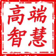 高端智慧