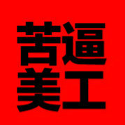 你丫才是美工