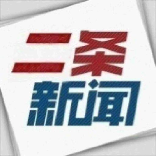 二条新闻