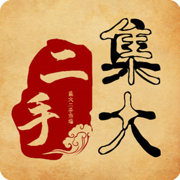 集大二手市场