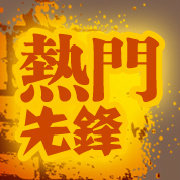 热门先锋