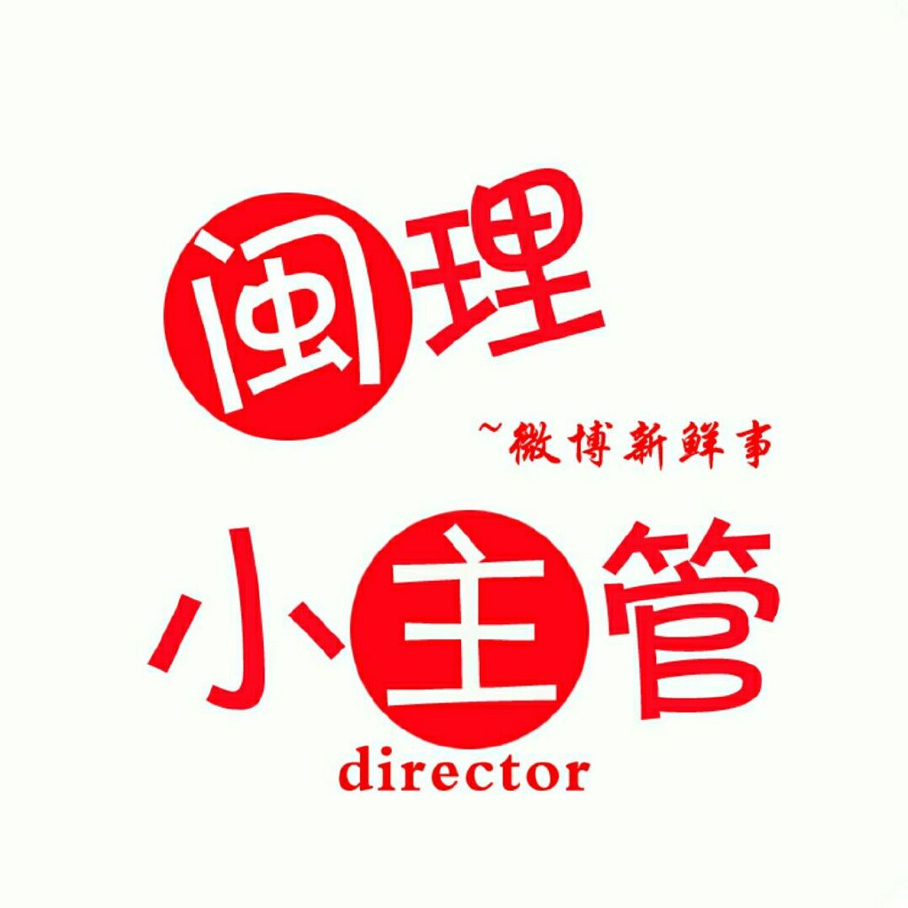 闽南理工微博主管