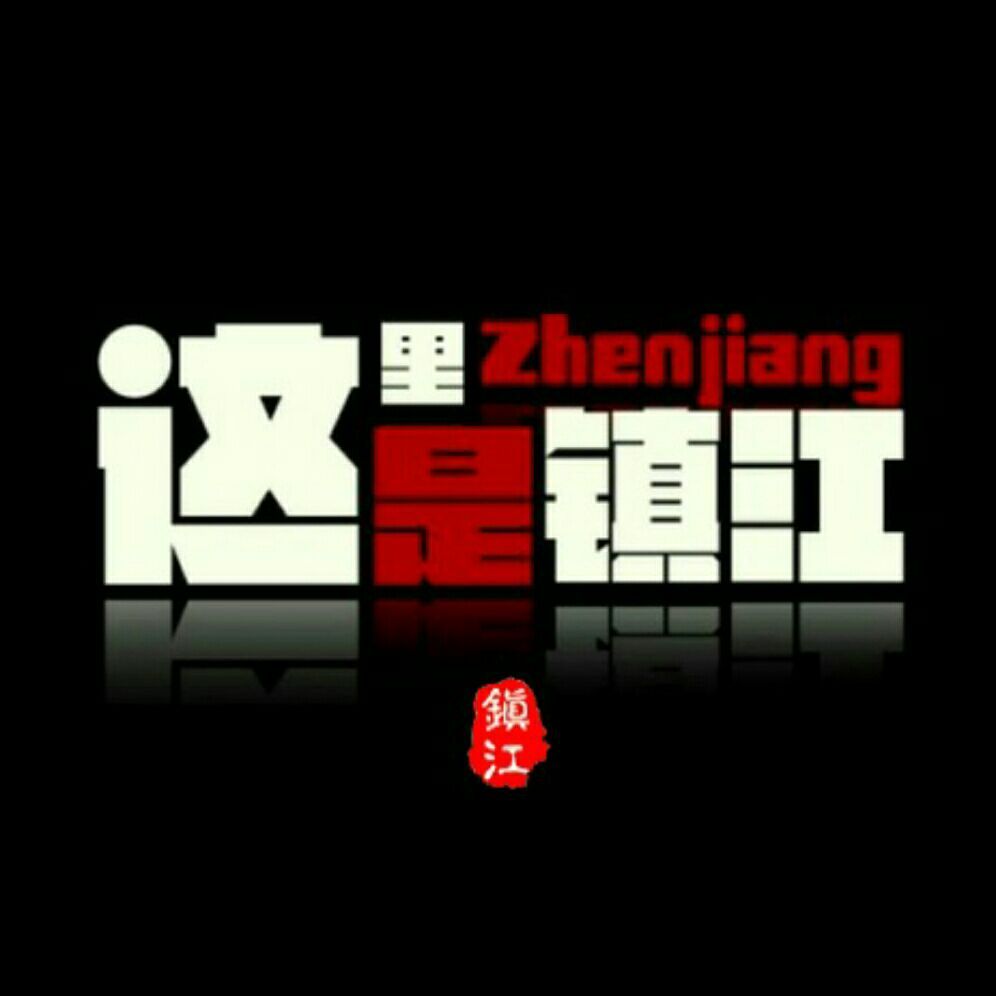 镇江同城会