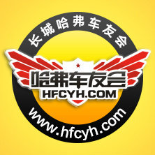 长城哈弗车友会网