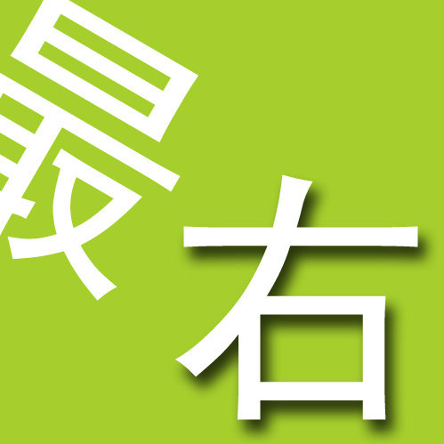 你好我是最右君