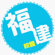 福建校园新鲜事