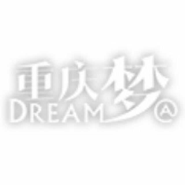 重庆梦