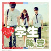 学生阵营