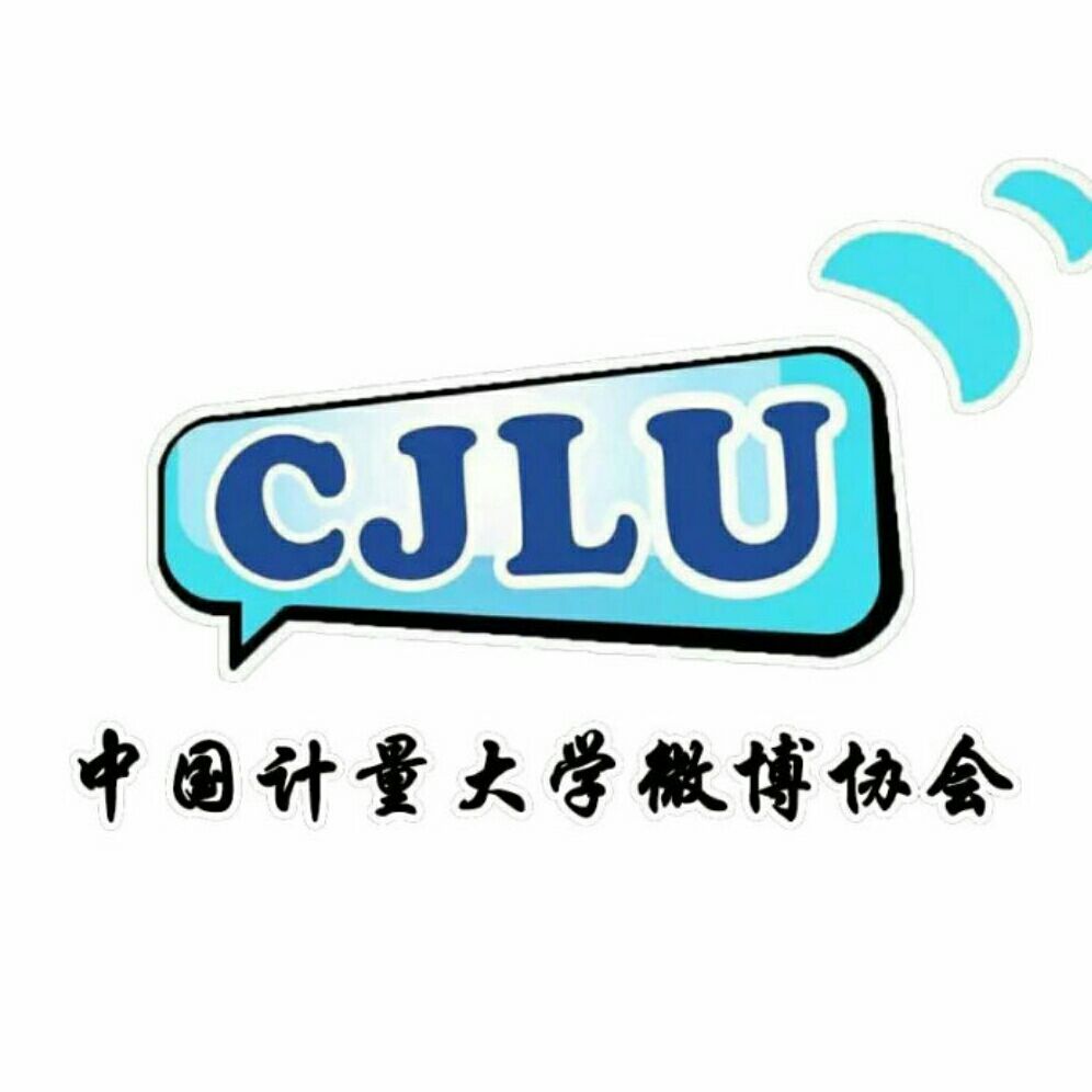 中国计量学院微博协会