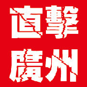 直击广州资讯