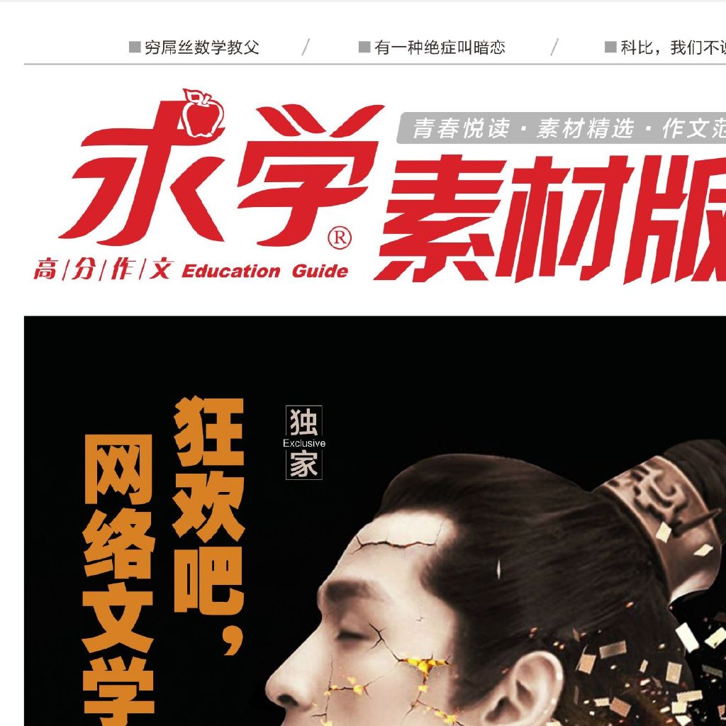 求学高分作文杂志