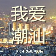 好多潮汕人不知道的事