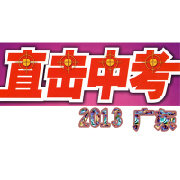 直击广东中考