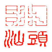 影约汕头