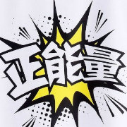 每天都有-正能量