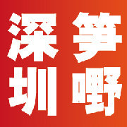 深圳笋嘢