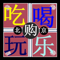 吃喝玩乐购IN北京
