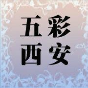 五彩西安