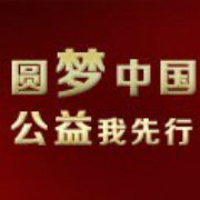 圆梦中国公益我先行