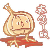 蒜你丫贱