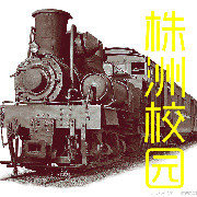 株洲校园