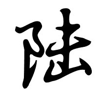 陆心道