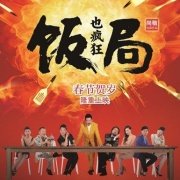 电影饭局也疯狂