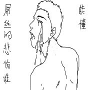 屌丝故事