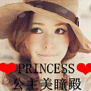 PRINCESS公主家正品美瞳殿