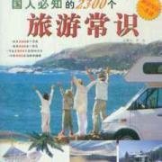 旅途小常识