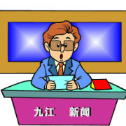 九江生活播报